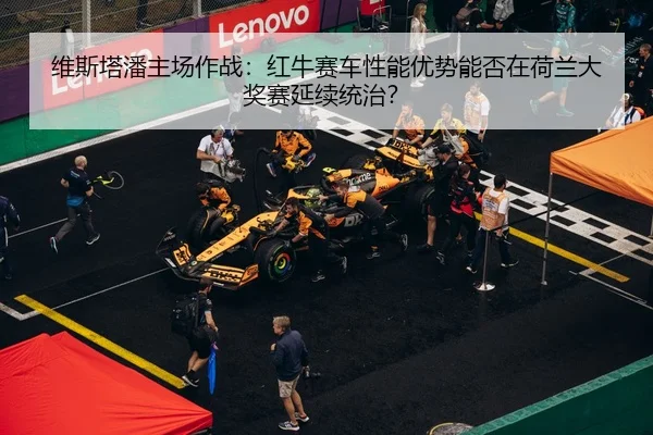 wei-si-ta-pan-zhu-chang-zuo-zhan-hong-niu-sai-che-xing-neng-you-shi-neng-fou-zai-he-lan-da-jiang-sai-yan-xu-tong-zhi-2-593.jpg
