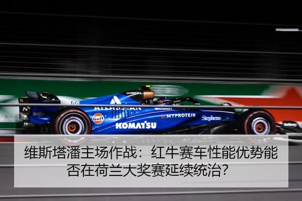 wei-si-ta-pan-zhu-chang-zuo-zhan-hong-niu-sai-che-xing-neng-you-shi-neng-fou-zai-he-lan-da-jiang-sai-yan-xu-tong-zhi-3-786.jpg