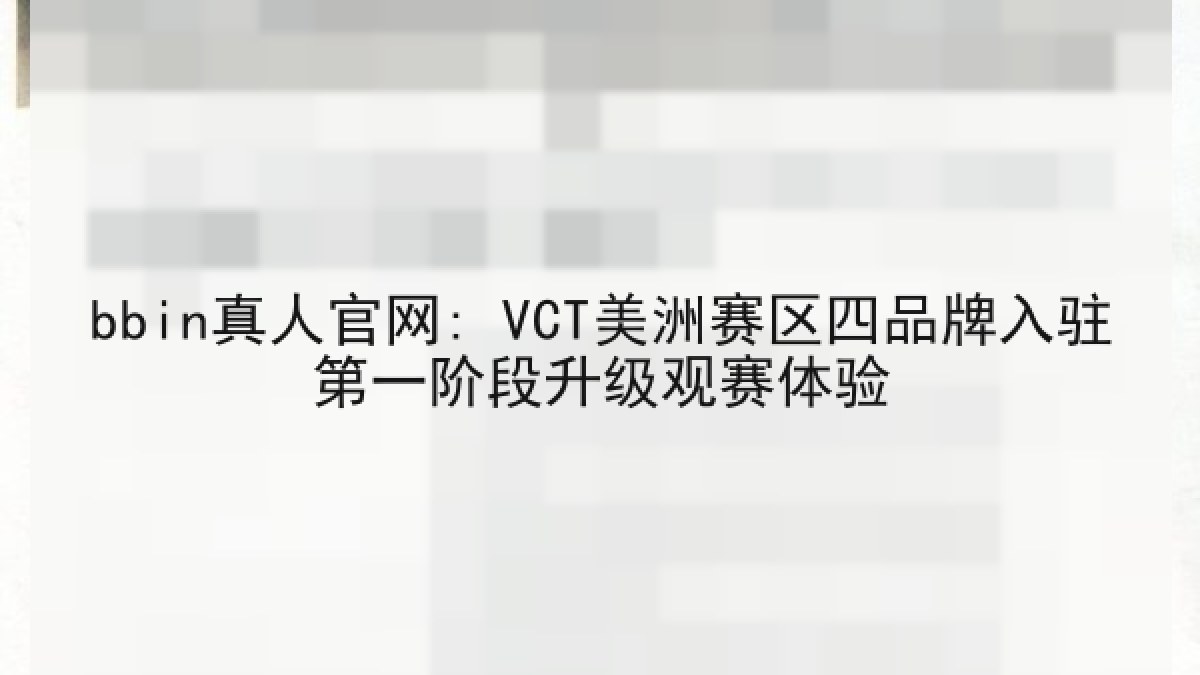 bbin真人官网: VCT美洲赛区四品牌入驻第一阶段升级观赛体验