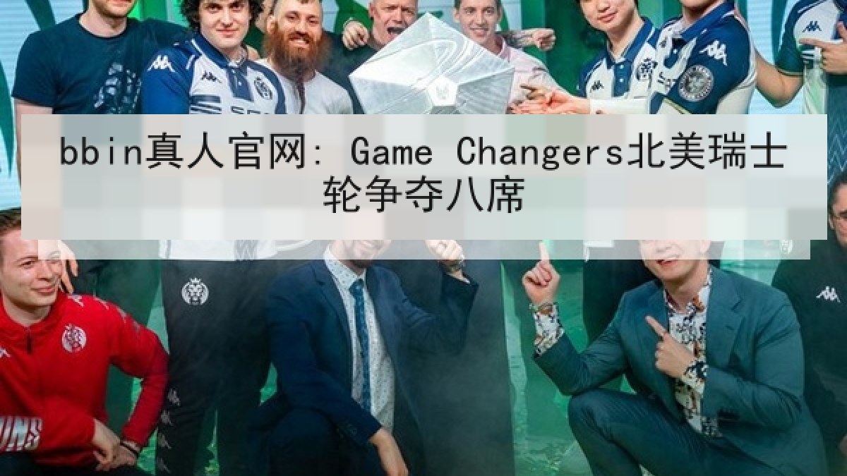 bbin真人官网: Game Changers北美瑞士轮争夺八席