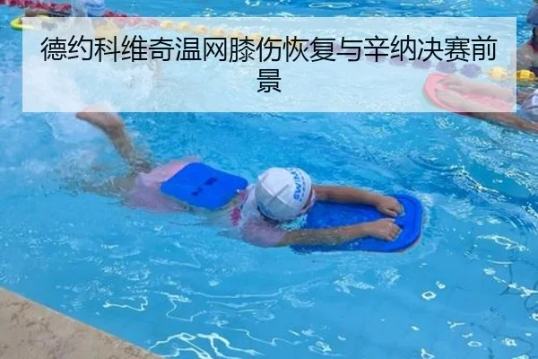 德约科维奇温网膝伤恢复与辛纳决赛前景