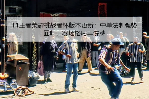 wang-zhe-rong-yao-tiao-zhan-zhe-bei-ban-ben-geng-xin-zhong-dan-fa-ci-qiang-shi-hui-gui-sai-chang-ge-ju-zai-xi-pai-2-379.jpg