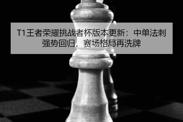 wang-zhe-rong-yao-tiao-zhan-zhe-bei-ban-ben-geng-xin-zhong-dan-fa-ci-qiang-shi-hui-gui-sai-chang-ge-ju-zai-xi-pai-3-219.jpg