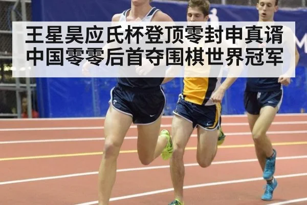 王星昊应氏杯登顶零封申真谞 中国零零后首夺围棋世界冠军