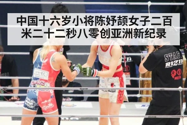 中国十六岁小将陈妤颉女子二百米二十二秒八零创亚洲新纪录