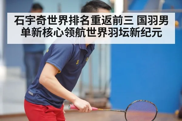 石宇奇世界排名重返前三 国羽男单新核心领航世界羽坛新纪元