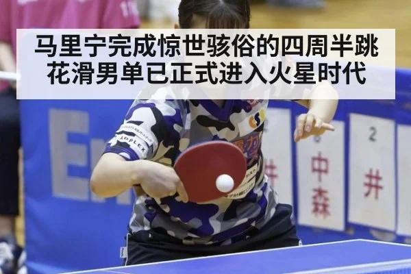 马里宁完成惊世骇俗的四周半跳 花滑男单已正式进入火星时代