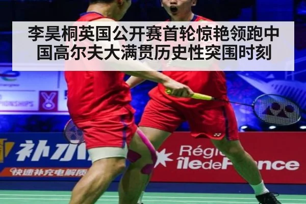 李昊桐英国公开赛首轮惊艳领跑中国高尔夫大满贯历史性突围时刻