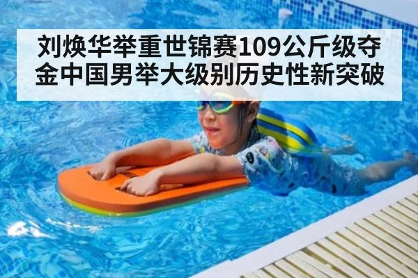 刘焕华举重世锦赛109公斤级夺金中国男举大级别历史性新突破