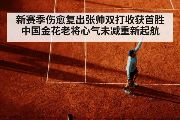 新赛季伤愈复出张帅双打收获首胜 中国金花老将心气未减重新起航